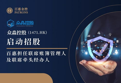 眾淼控股招股 百惠為聯(lián)席賬簿管理人及聯(lián)席牽頭經(jīng)辦人